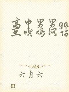 高中男男gay互吃鸡网站