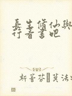 长生修仙与龟同行看书吧