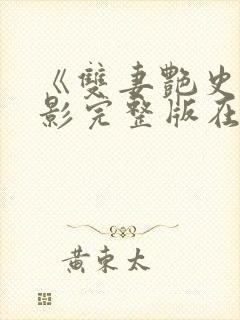 《双妻艳史》电影完整版在线观看