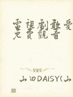 电视剧敢爱全集免费观看封面