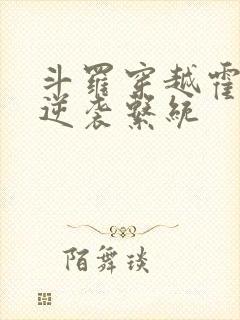 斗罗穿越霍雨浩逆袭系统封面