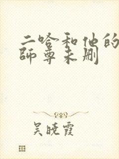 二哈和他的白猫师尊未删