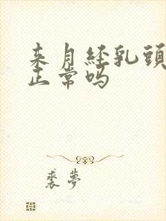 来月经乳头疼痛正常吗封面