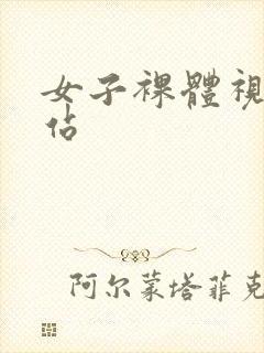 女子裸体视频网站
