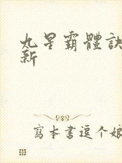 九星霸体诀 最新