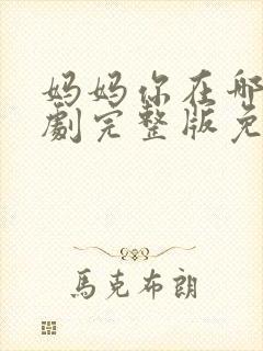 妈妈你在哪儿短剧完整版免费观看