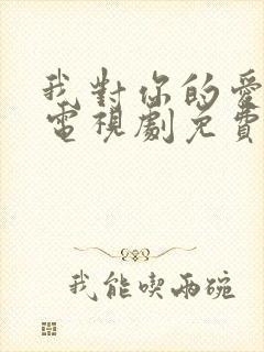 我对你的爱很美电视剧免费观看完整版