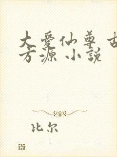 大爱仙尊 古月方源 小说