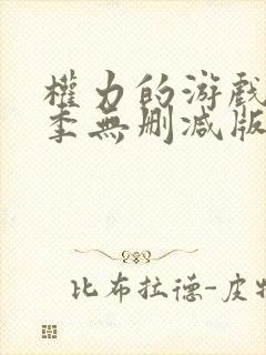 权力的游戏第一季无删减版高清