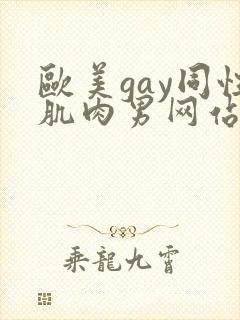 欧美gay同性肌肉男网站