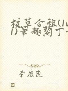 校草合租(1v1)笔趣阁丁念念