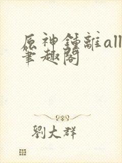 原神钟离all笔趣阁