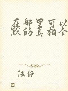 在哪里可以看沉默的真相全集