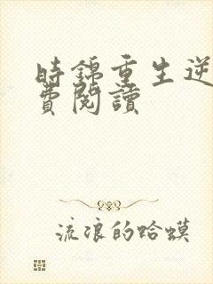 时锦重生逆袭免费阅读