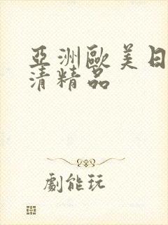 亚洲欧美日韩高清精品封面