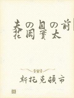 夫の目の前で犯花冈实太