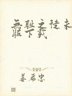 无耻之徒未删减版下载