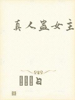 真人蛊女主角
