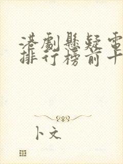 港剧悬疑电视剧排行榜前十名