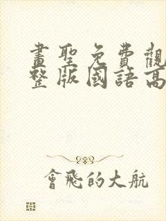 画圣免费观看完整版国语高清在线