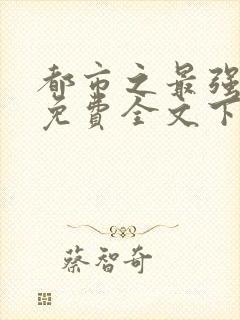 都市之最强狂兵免费全文下载