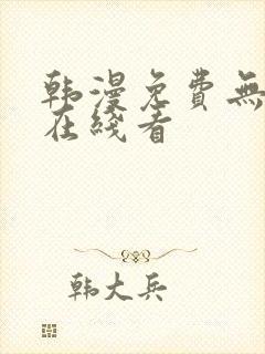 韩漫免费无删减在线看封面