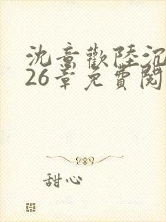 沈意欢陆沉舟第26章免费阅读