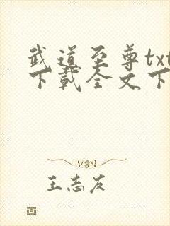 武道至尊txt下载全文下载