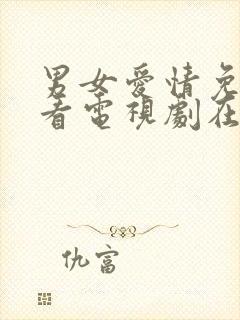 男女爱情免费观看电视剧在线高清