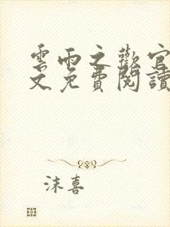 云雨之欢官场全文免费阅读