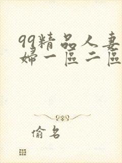 99精品人妻少妇一区二区