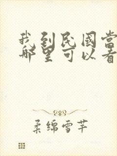 我到民国当少帅哪里可以看短剧