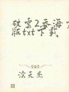 破云2吞海完整版txt下载