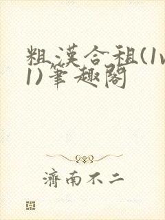 粗汉合租(1v1)笔趣阁