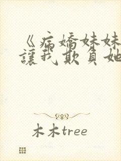 《病娇妹妹只想让我欺负她》免费漫画