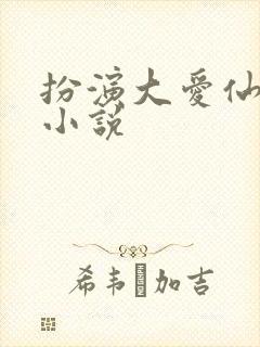 扮演大爱仙尊的小说