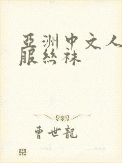 亚洲中文人妻制服丝袜