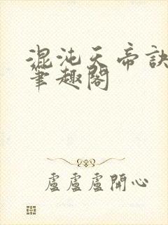 混沌天帝诀凌峰笔趣阁