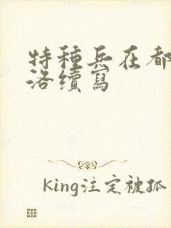 特种兵在都市杨洛续写封面