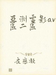 亚洲电影av一区二区
