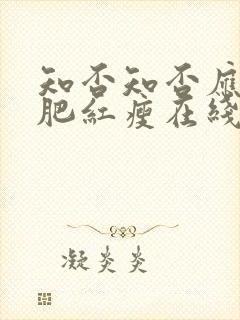 知否知否应是绿肥红瘦在线免费观看全集封面