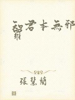 知君本无邪 尼罗