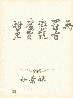 甜蜜惩罚无马赛免费观看封面