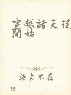 穿越诸天从西游开始