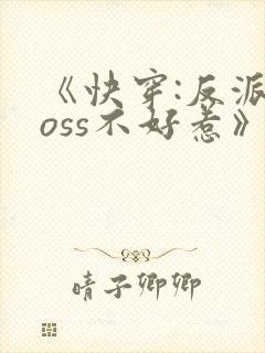 《快穿:反派boss不好惹》