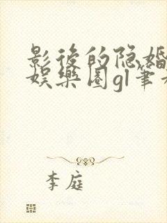 影后的隐婚小孩娱乐圈gl笔趣阁