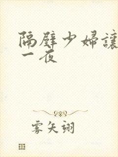 隔壁少妇让我爽一夜封面