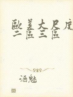 欧美大尺度一区二区三区