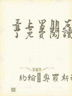 看上男朋友兄弟了免费阅读最新章节