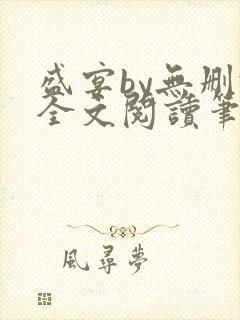 盛宴by无删减全文阅读笔趣阁